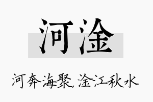 河淦名字的寓意及含义