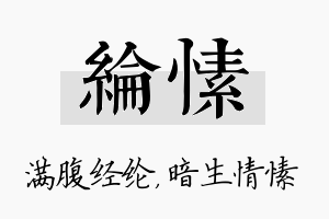 纶愫名字的寓意及含义