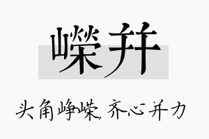 嵘并名字的寓意及含义