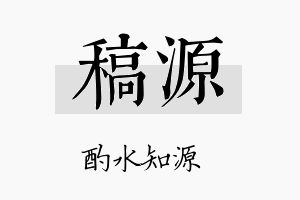 稿源名字的寓意及含义