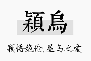 颖乌名字的寓意及含义