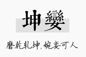 坤娈名字的寓意及含义