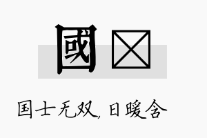 国芃名字的寓意及含义