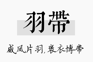 羽带名字的寓意及含义