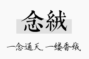 念绒名字的寓意及含义