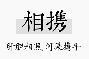 相携名字的寓意及含义