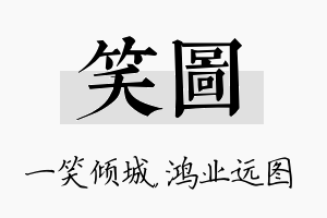 笑图名字的寓意及含义