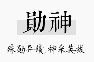 勋神名字的寓意及含义