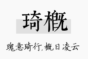 琦概名字的寓意及含义