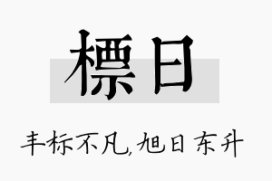 标日名字的寓意及含义