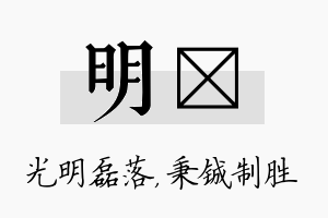 明铖名字的寓意及含义