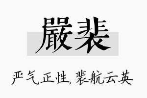 严裴名字的寓意及含义