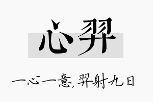 心羿名字的寓意及含义