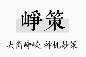 峥策名字的寓意及含义