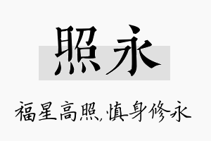 照永名字的寓意及含义