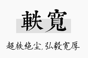 轶宽名字的寓意及含义