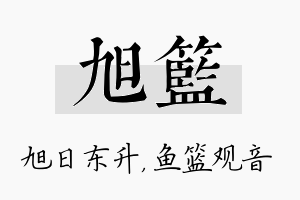 旭篮名字的寓意及含义