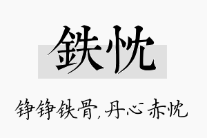 铁忱名字的寓意及含义