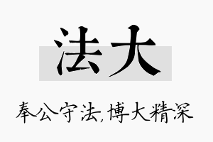 法大名字的寓意及含义