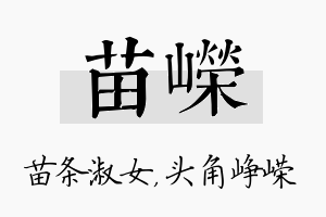 苗嵘名字的寓意及含义