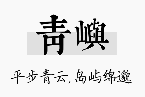 青屿名字的寓意及含义