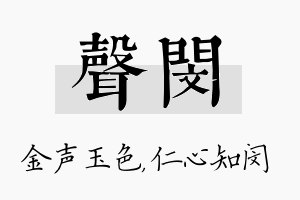 声闵名字的寓意及含义