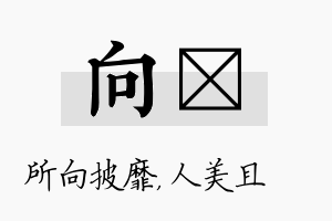 向偲名字的寓意及含义