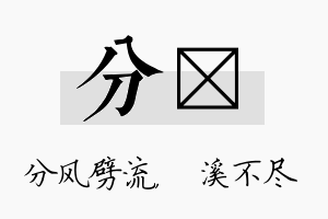 分淯名字的寓意及含义