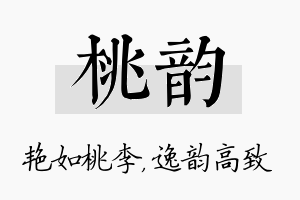 桃韵名字的寓意及含义