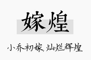 嫁煌名字的寓意及含义