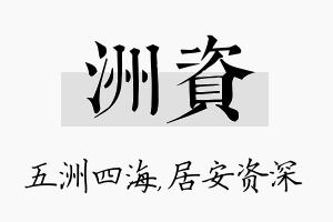 洲资名字的寓意及含义