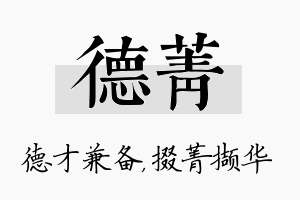 德菁名字的寓意及含义