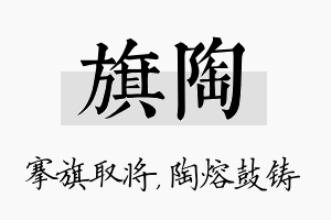 旗陶名字的寓意及含义