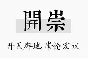 开崇名字的寓意及含义