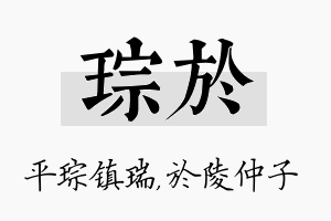 琮於名字的寓意及含义