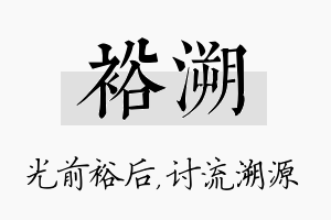 裕溯名字的寓意及含义