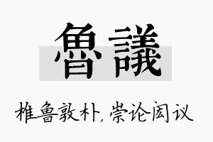 鲁议名字的寓意及含义