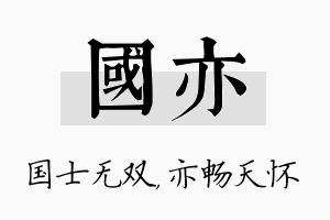 国亦名字的寓意及含义