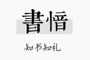 书愔名字的寓意及含义