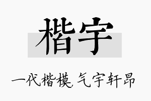 楷宇名字的寓意及含义