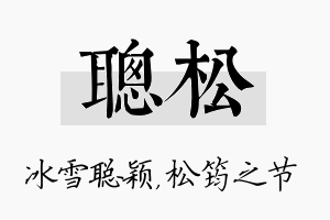 聪松名字的寓意及含义