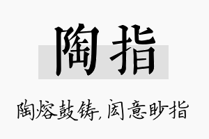 陶指名字的寓意及含义