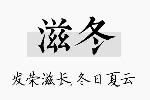 滋冬名字的寓意及含义