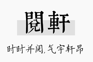 阅轩名字的寓意及含义