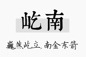 屹南名字的寓意及含义