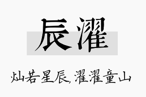 辰濯名字的寓意及含义