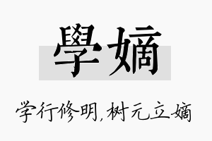 学嫡名字的寓意及含义