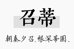 召蒂名字的寓意及含义