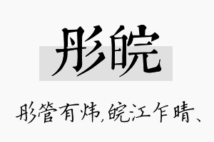 彤皖名字的寓意及含义