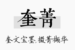 奎菁名字的寓意及含义